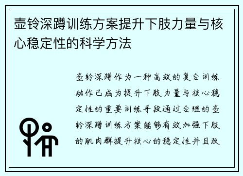 壶铃深蹲训练方案提升下肢力量与核心稳定性的科学方法