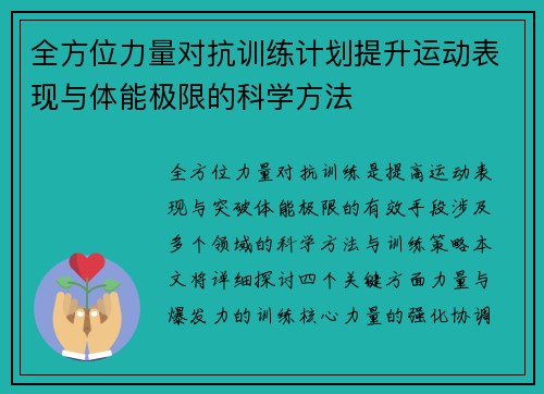 全方位力量对抗训练计划提升运动表现与体能极限的科学方法