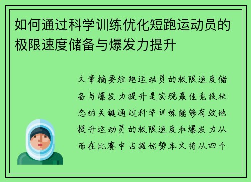 如何通过科学训练优化短跑运动员的极限速度储备与爆发力提升