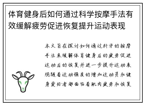 体育健身后如何通过科学按摩手法有效缓解疲劳促进恢复提升运动表现