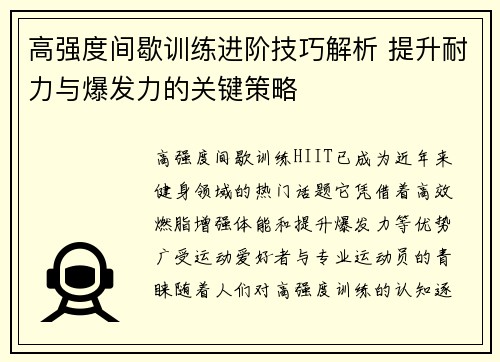 高强度间歇训练进阶技巧解析 提升耐力与爆发力的关键策略