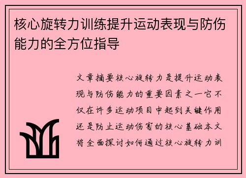 核心旋转力训练提升运动表现与防伤能力的全方位指导