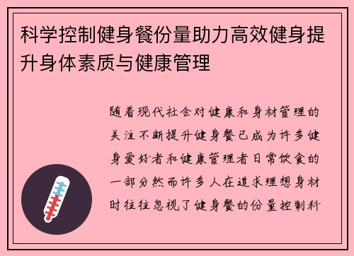 科学控制健身餐份量助力高效健身提升身体素质与健康管理