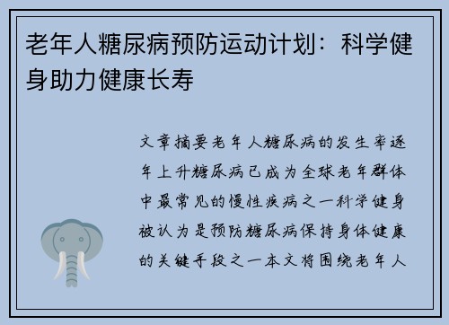 老年人糖尿病预防运动计划：科学健身助力健康长寿