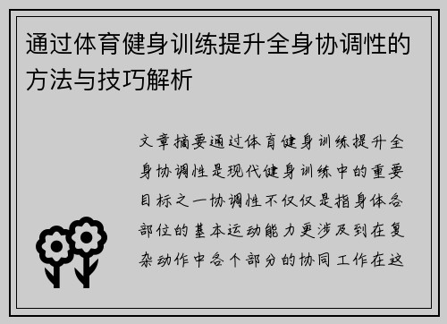 通过体育健身训练提升全身协调性的方法与技巧解析