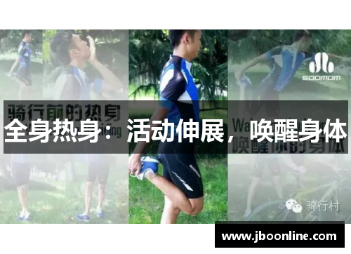 全身热身：活动伸展，唤醒身体