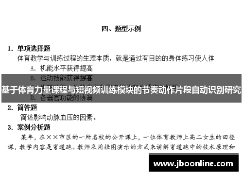 基于体育力量课程与短视频训练模块的节奏动作片段自动识别研究