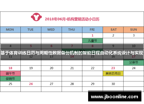 基于体育训练日历与周期性数据备份机制的智能日程自动化系统设计与实现