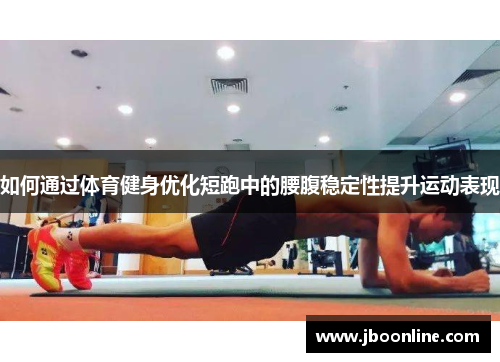 如何通过体育健身优化短跑中的腰腹稳定性提升运动表现