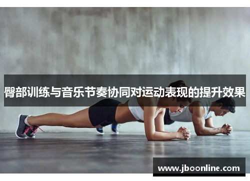 臀部训练与音乐节奏协同对运动表现的提升效果