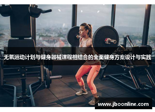 无氧运动计划与健身器械课程相结合的全面健身方案设计与实践